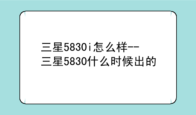 三星5830i怎么样--三星5830什么时候