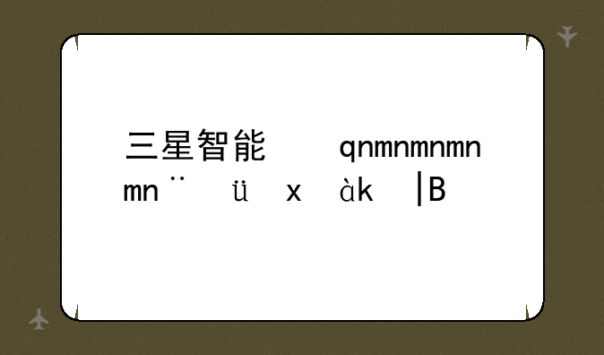 三星智能手表怎么样——三星智能手表最新款