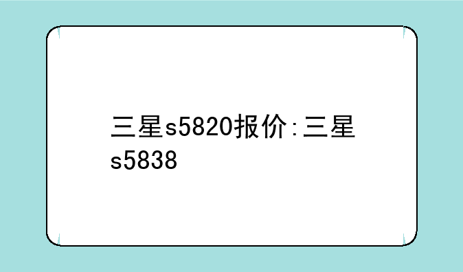 三星s5820报价:三星s5838
