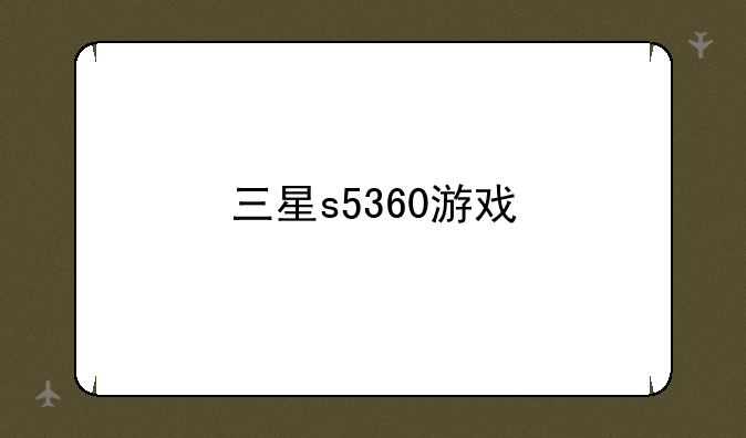 三星s5360游戏