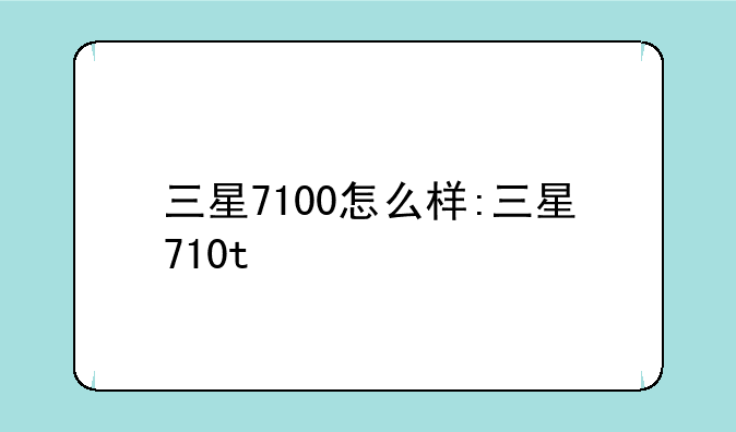 三星7100怎么样:三星710t