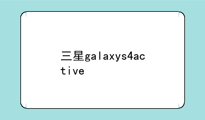 三星galaxys4active