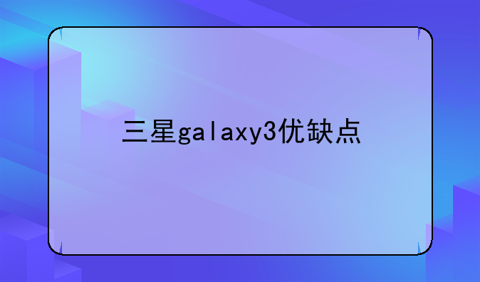 三星galaxy3优缺点