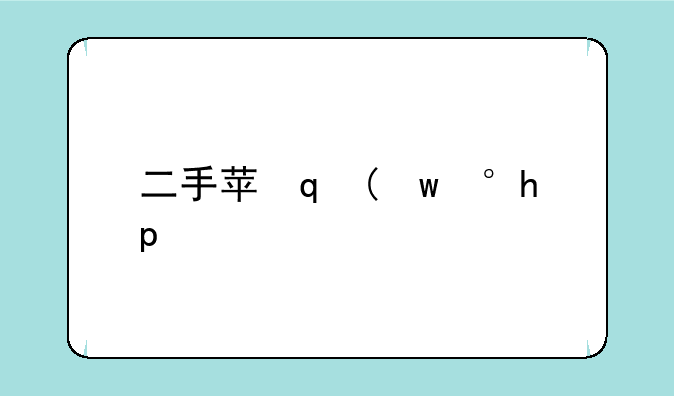 二手苹果手机