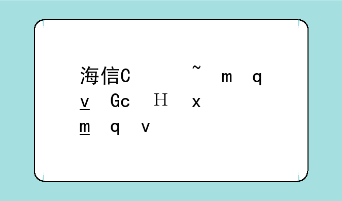 海信智能电视价格~海信电视智能
