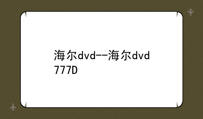 海尔dvd--海尔dvd777D
