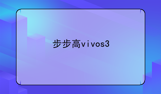 步步高vivos3
