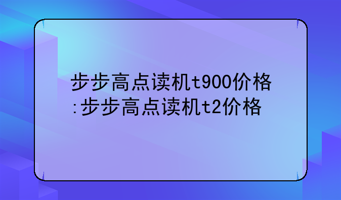 步步高点读机t900价格:步步高点读机t2价格