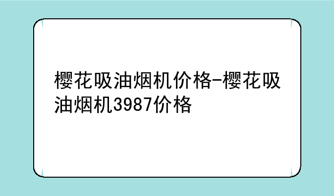樱花吸油烟机价格-樱花吸油烟机