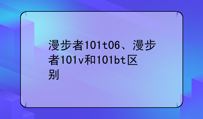 漫步者101t06、漫步者101v和101bt区别