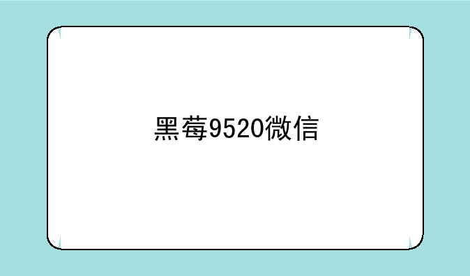 黑莓9520微信