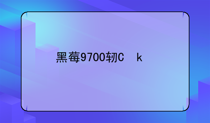 黑莓9700软件:黑莓9860软件下载