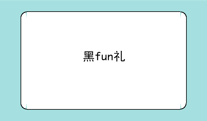 黑fun礼