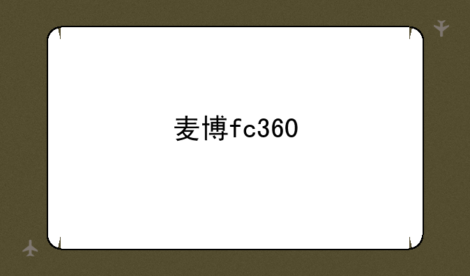 麦博fc360