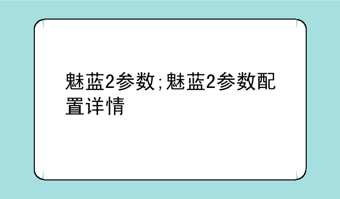 魅蓝2参数;魅蓝2参数配置详情