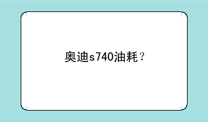 奥迪s740油耗？
