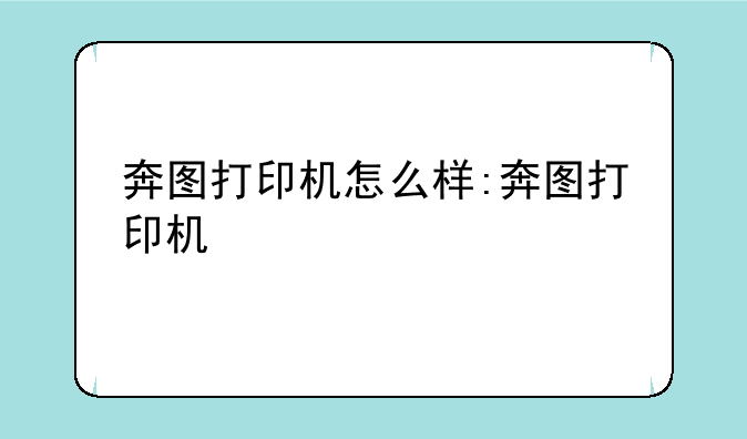 奔图打印机怎么样:奔图打印机