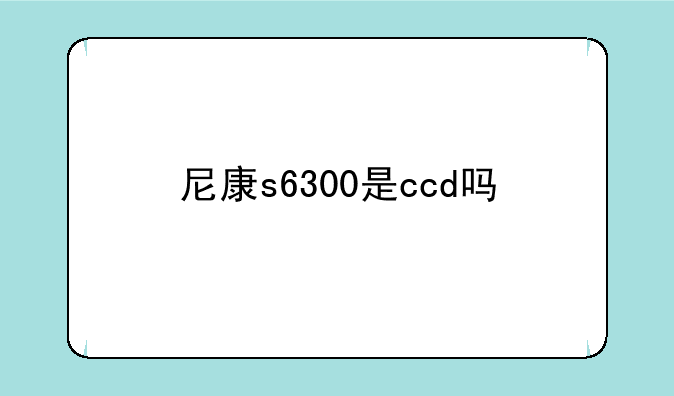 尼康s6300是ccd吗