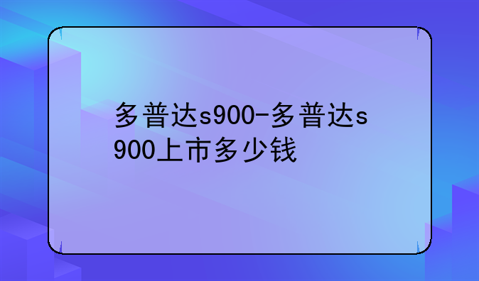 多普达s900-多普达s900上市多少钱