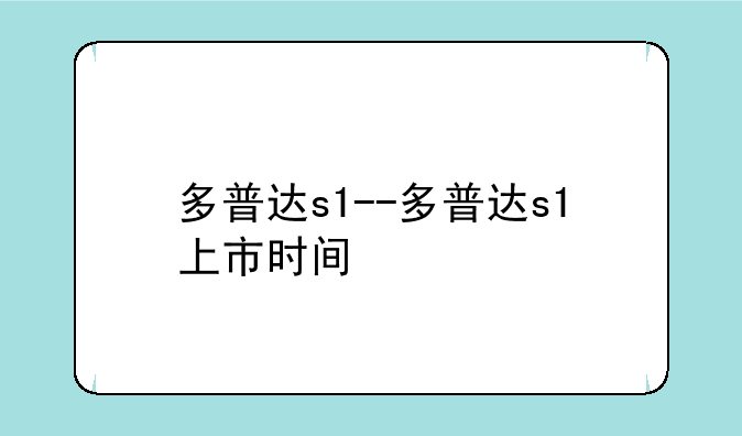 多普达s1--多普达s1上市时间