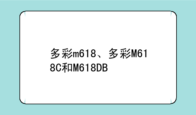 多彩m618、多彩M618C和M618DB