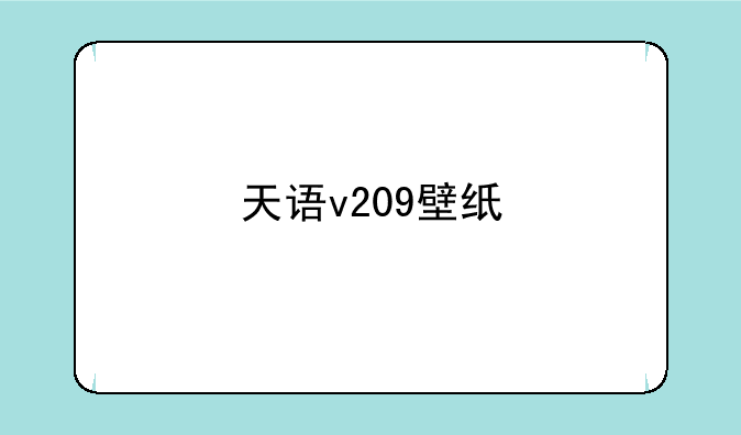 天语v209壁纸