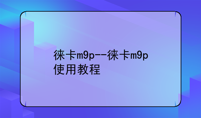 徕卡m9p--徕卡m9p使用教程
