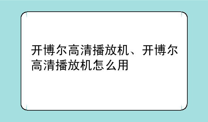 开博尔高清播放机、开博尔高清播