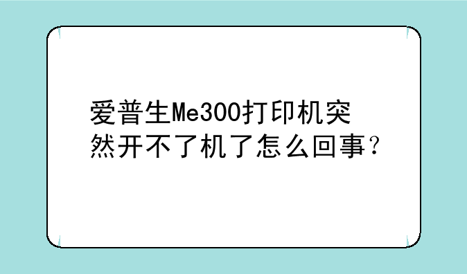 爱普生Me300打印机突然开不了机了