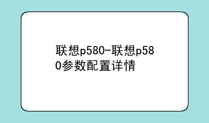 联想p580-联想p580参数配置详情