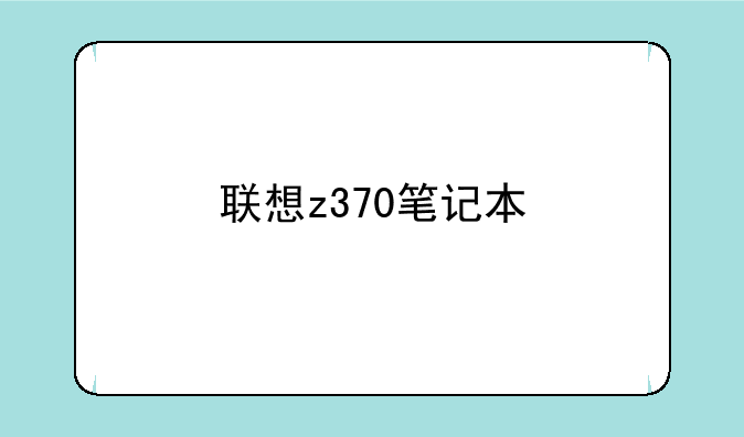联想z370笔记本
