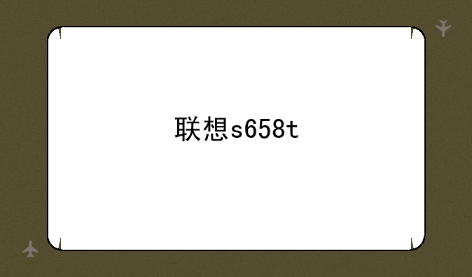 联想s658t