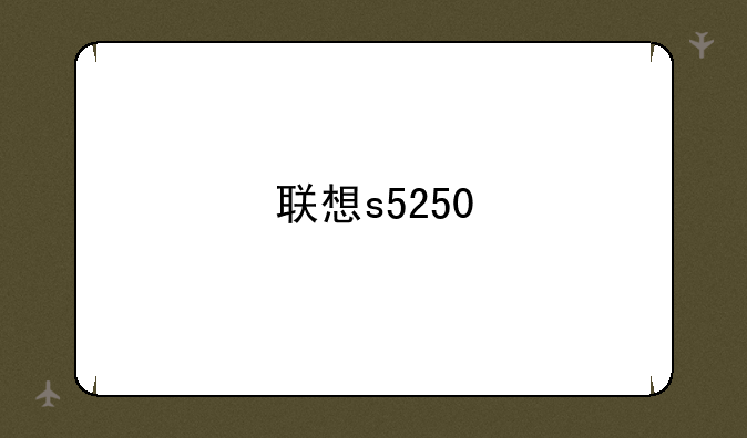 联想s5250