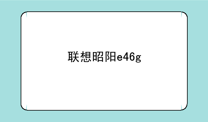 联想昭阳e46g