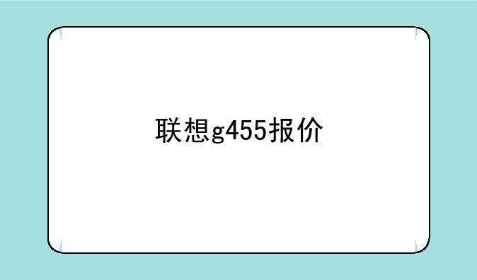 联想g455报价