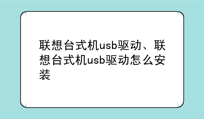 联想台式机usb驱动、联想台式机