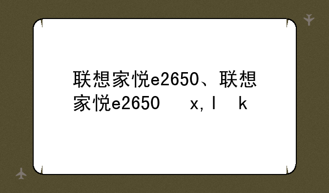 联想家悦e2650、联想家悦e2650参数