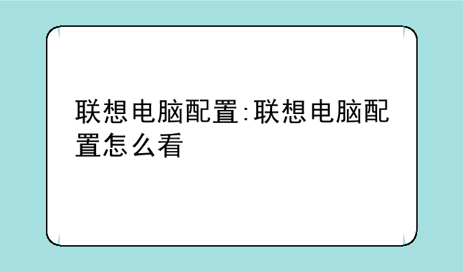 联想电脑配置:联想电脑配置怎么看