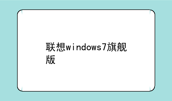 联想windows7旗舰版