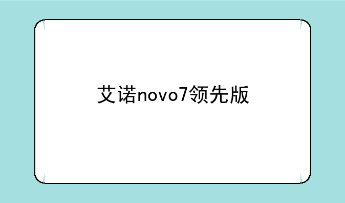 艾诺novo7领先版