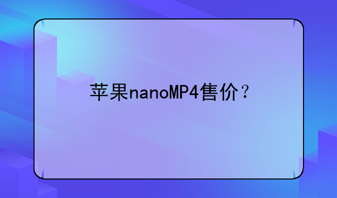 苹果nanoMP4售价？