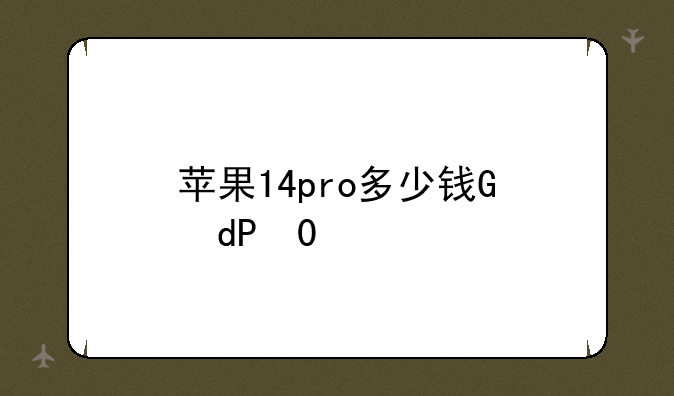 苹果14pro多少钱，苹果14pro