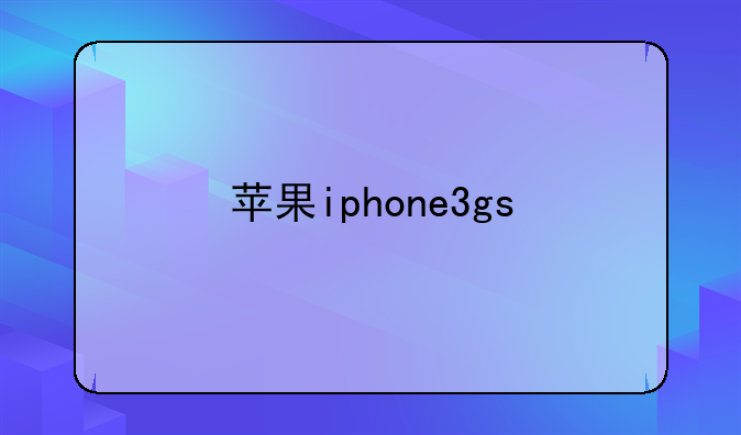 苹果iphone3gs