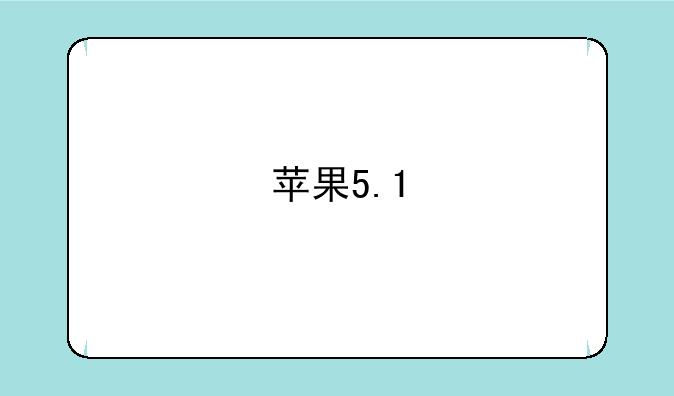 苹果5.1