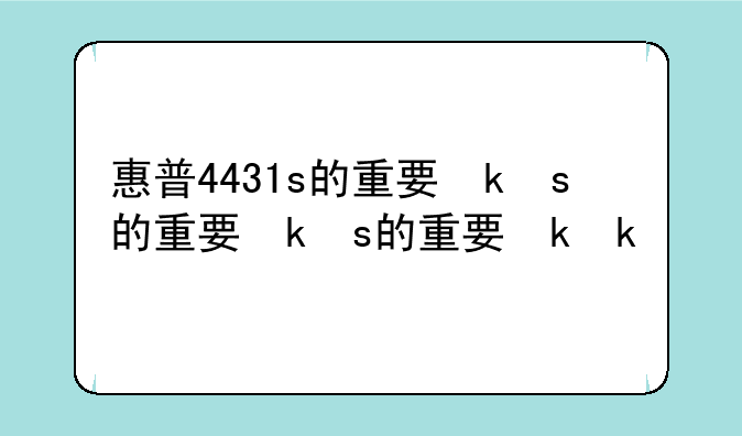 惠普4431s的重要参数