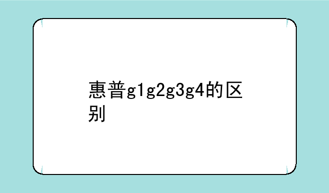 惠普g1g2g3g4的区别
