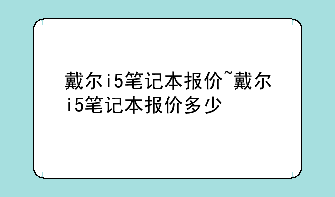 戴尔i5笔记本报价~戴尔i5笔记本报价多少