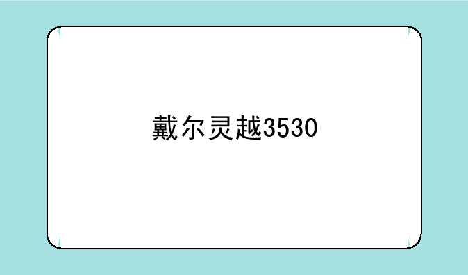 戴尔灵越3530