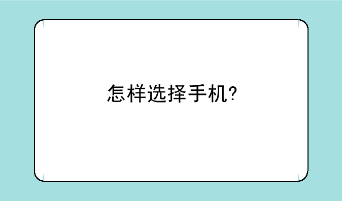 怎样选择手机?