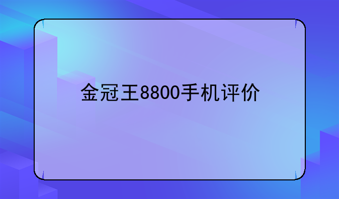 金冠王8800手机评价